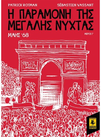 Η Παραμονή Της Μεγάλης Νύχτας - Μάης 68 (Γ Μέρος)