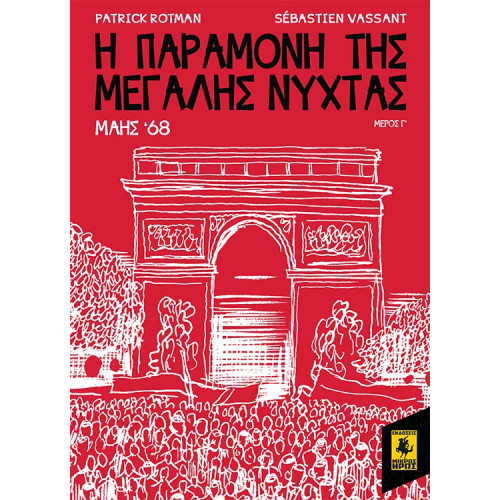 Η Παραμονή Της Μεγάλης Νύχτας - Μάης 68 (Γ Μέρος)