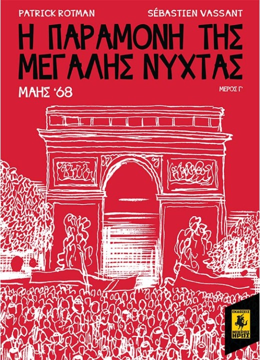 Η Παραμονή Της Μεγάλης Νύχτας - Μάης 68 (Γ Μέρος)