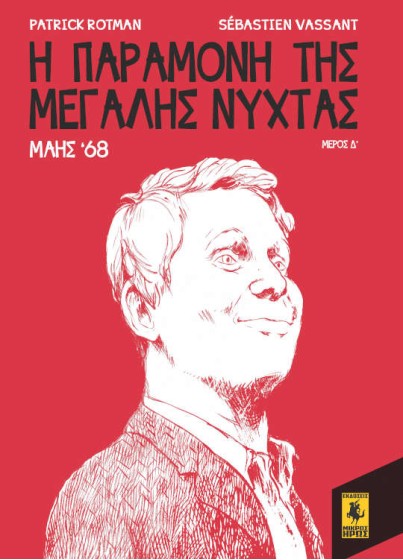 Η Παραμονή Της Μεγάλης Νύχτας - Μάης 68 (Δ Μέρος)
