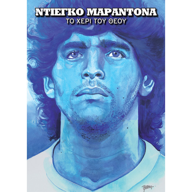 Βιογραφία Ντιέγκο Μαραντόνα