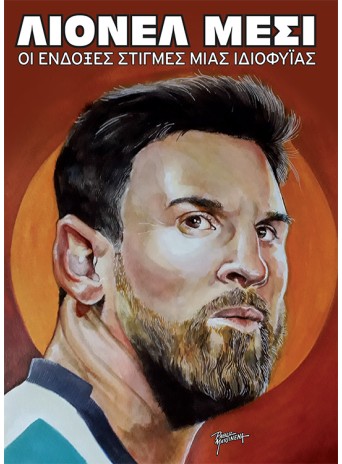 Βιογραφία Λιονέλ Μέσι