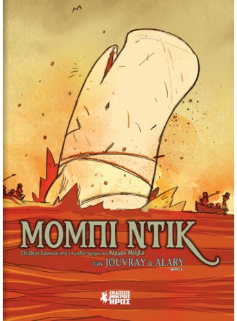 Μόμπι Ντικ (Β' Μέρος)