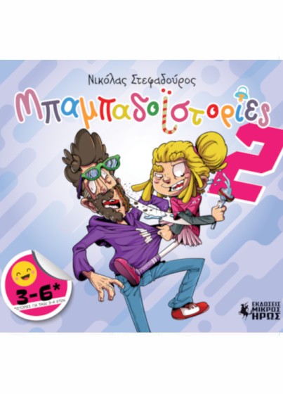 Μπαμπαδοϊστορίες #2