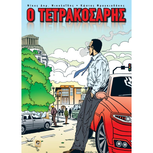 Ο Τετρακοσάρης