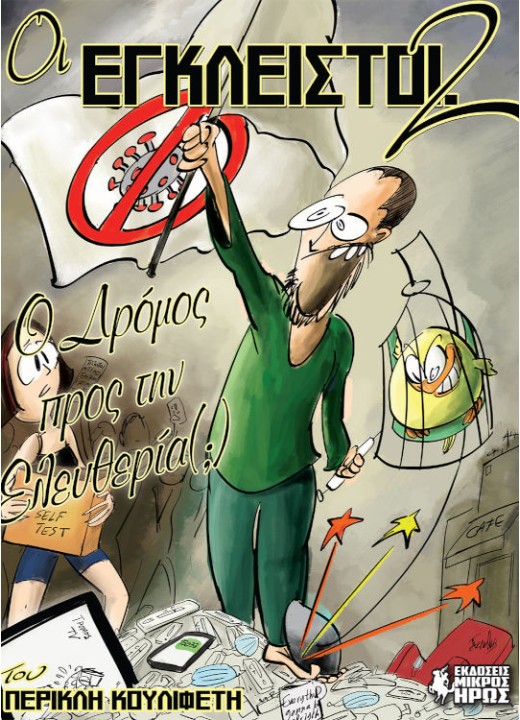 Οι Έγκλειστοι #2