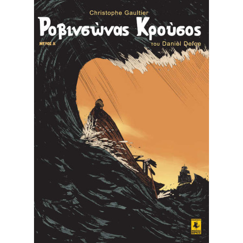 Ροβινσώνας Κρούσος (Α' Μέρος)