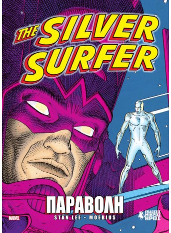 The Silver Surfer - Παραβολή