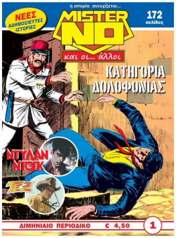 Μίστερ Νο και οι… Άλλοι #1