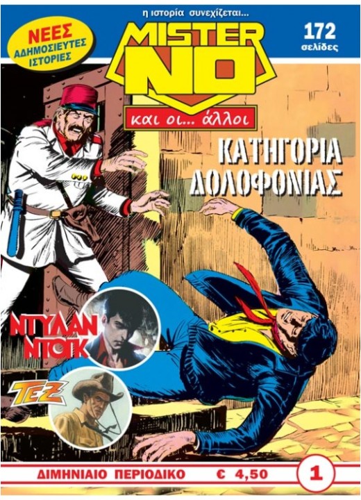 Μίστερ Νο και οι… Άλλοι #1