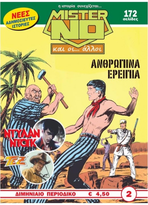 Μίστερ Νο και οι… Άλλοι #2