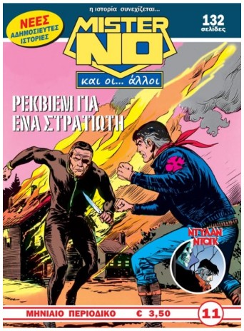Μίστερ Νο και οι… Άλλοι #11