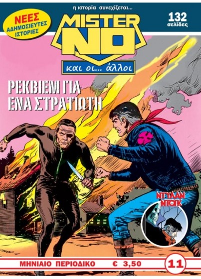 Μίστερ Νο και οι… Άλλοι #11
