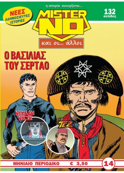 Μίστερ Νο και οι… Άλλοι #14