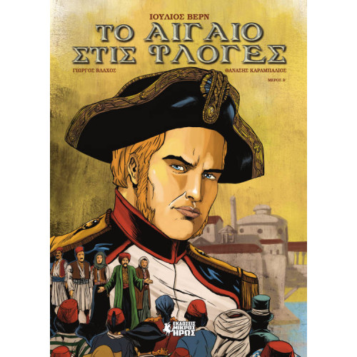 Το Αιγαίο Στις Φλόγες #2