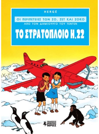 Οι Περιπέτειες των Ζο, Ζετ και Ζοκό #1 - Το Στρατόπλοιο Η.22