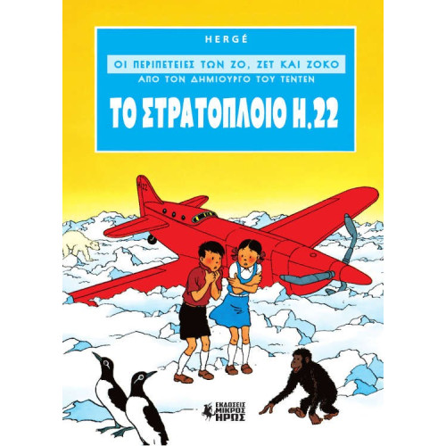 Οι Περιπέτειες των Ζο, Ζετ και Ζοκό #1 - Το Στρατόπλοιο Η.22