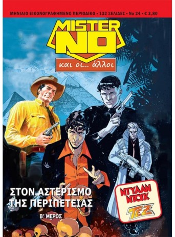 Μίστερ Νο και οι… Άλλοι #24