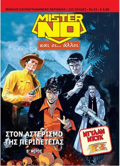 Μίστερ Νο και οι… Άλλοι #24