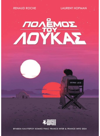 Ο Πόλεμος του Λούκας Ο Πόλεμος του Λούκας