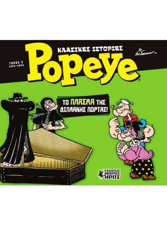 Κλασικές Ιστορίες Popeye #3 - Το Πλάσμα της Διπλανής Πόρτας (1974-1976) Κλασικές Ιστορίες Popeye #3 - Το Πλάσμα της Διπλανής Πόρτας (1974-1976)