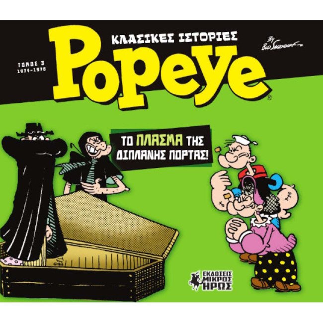 Κλασικές Ιστορίες Popeye #3 - Το Πλάσμα της Διπλανής Πόρτας (1974-1976)