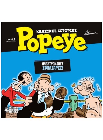 Κλασικές Ιστορίες Popeye #5 – Ηλεκτρονικές Σφαλιάρες (1978-1980)