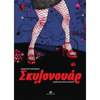 Σκυλονουάρ