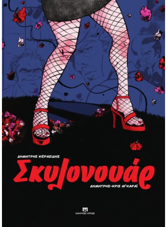 Σκυλονουάρ Σκυλονουάρ