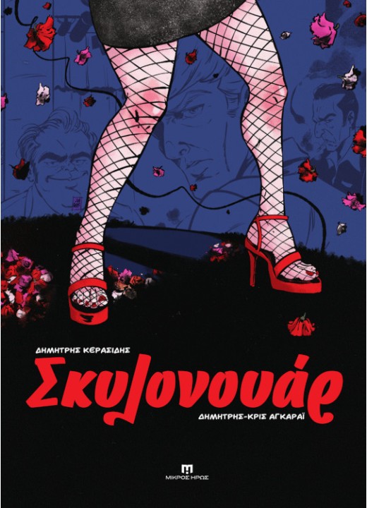 Σκυλονουάρ