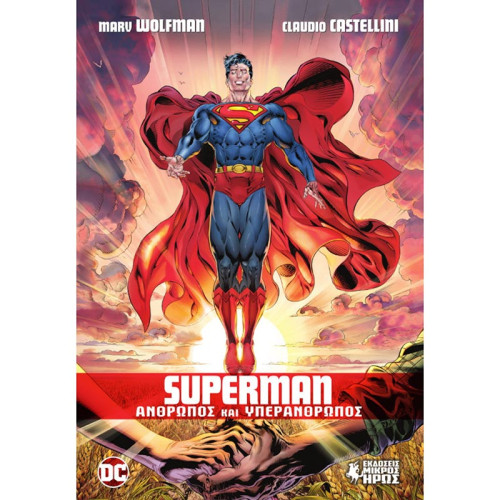 Superman - Άνθρωπος και Υπεράνθρωπος