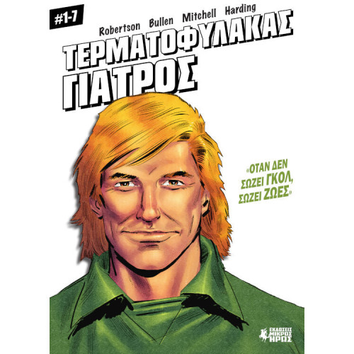 Τερματοφύλακας Γιατρός (#1-7)