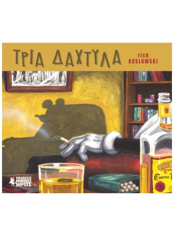 Τρία Δάχτυλα