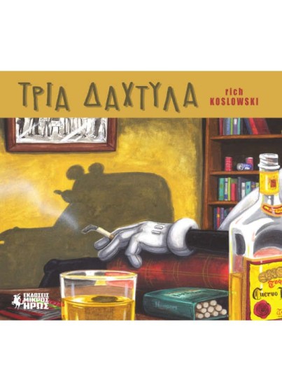 Τρία Δάχτυλα