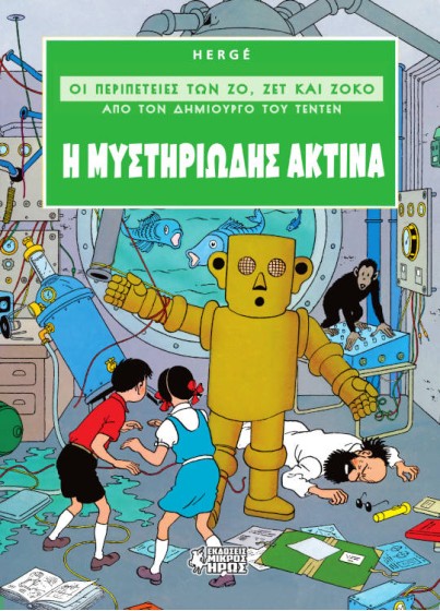 Οι Περιπέτειες των Ζο, Ζετ και Ζοκό #2 - Η Μυστηριώδης Ακτίνα 