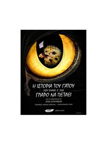 Η ιστορία του γάτου που έμαθε σ'ένα γλάρο να πετάει - Graphic Novel