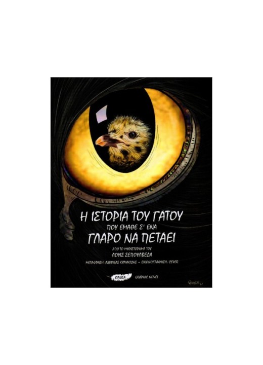 Η ιστορία του γάτου που έμαθε σ'ένα γλάρο να πετάει - Graphic Novel