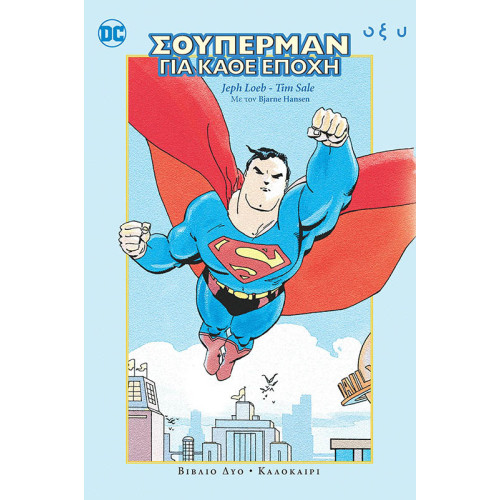 Σούπερμαν για κάθε εποχή - Βιβλίο Δύο: Καλοκαίρι