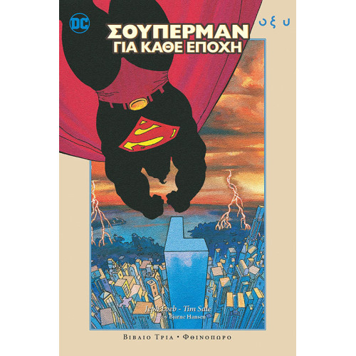 Σούπερμαν για κάθε εποχή - Βιβλίο Τρία: Φθινόπωρο