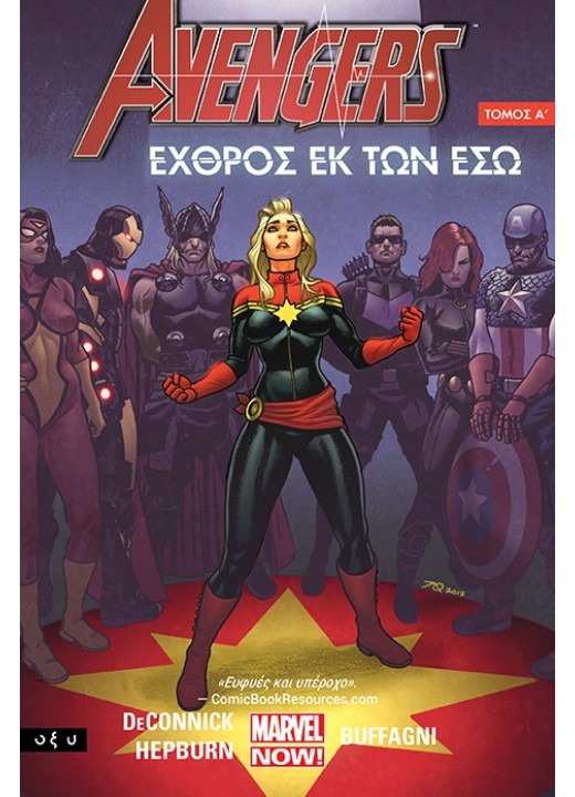 Avengers - Εχθρός εκ των έσω - Τόμος Α