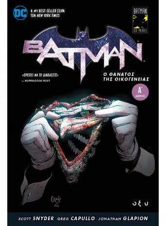 Batman - Ο θάνατος της οικογένειας - Μέρος Α Batman - Ο θάνατος της οικογένειας - Μέρος Α