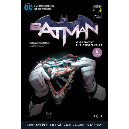 Batman - Ο θάνατος της οικογένειας - Μέρος Α