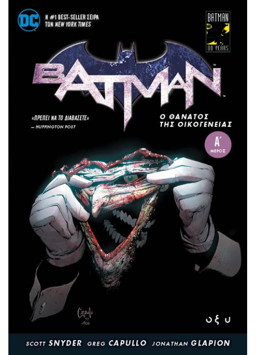 Batman - Ο θάνατος της οικογένειας - Μέρος Α