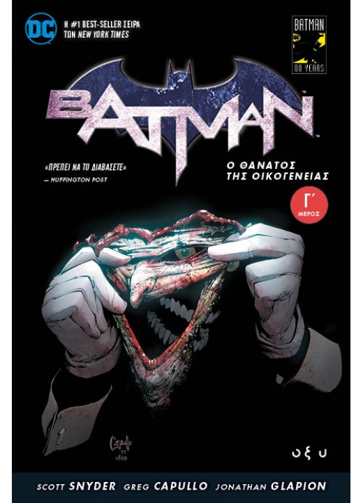 Batman - Ο θάνατος της οικογένειας - Μέρος Γ