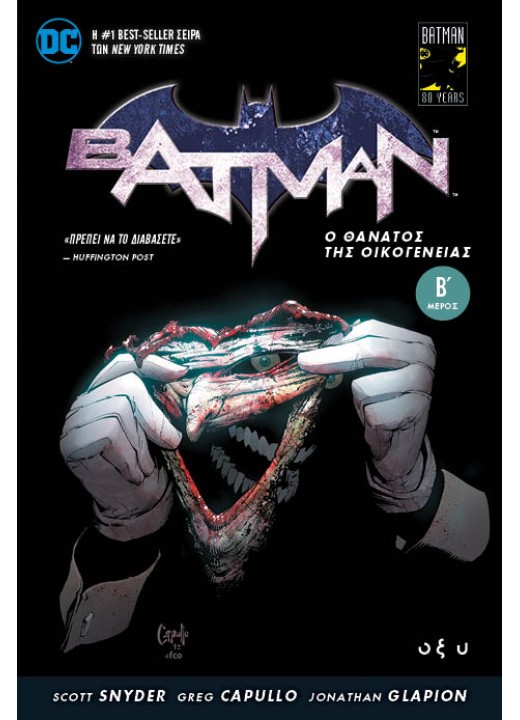 Batman - Ο θάνατος της οικογένειας - Μέρος Β