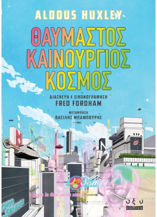 Θαυμαστός Καινούργιος Κόσμος