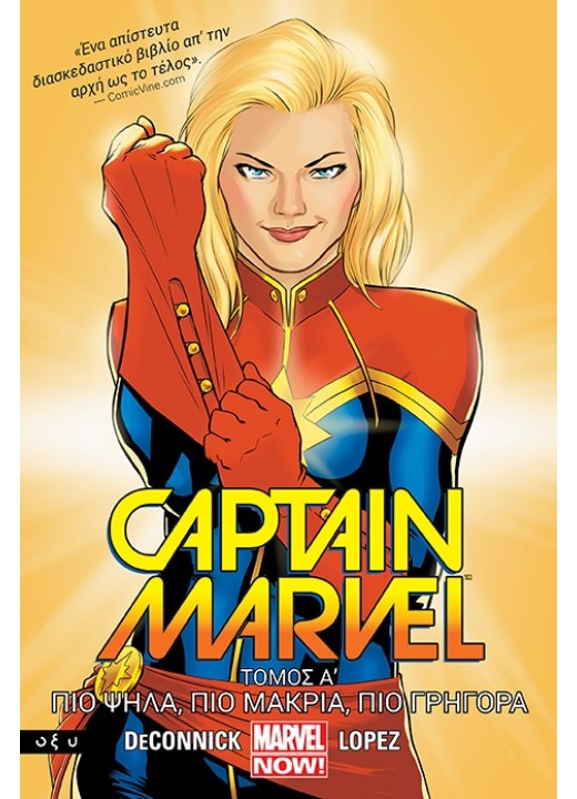 Captain Marvel - Πιο ψηλά, πιο μακριά, πιο γρήγορα - Τόμος Α