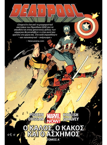 Deadpool - Ο καλός, ο κακός και ο άσχημος - Τόμος Α Deadpool - Ο καλός, ο κακός και ο άσχημος - Τόμος Α