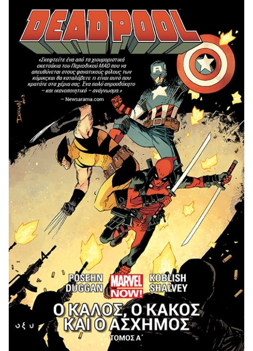 Deadpool - Ο καλός, ο κακός και ο άσχημος - Τόμος Α