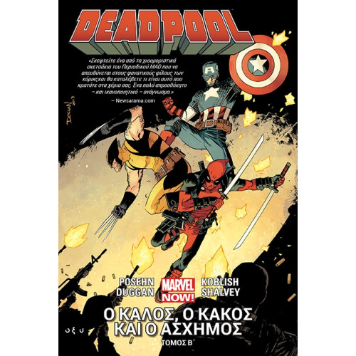 Deadpool - Ο καλός, ο κακός και ο άσχημος - Τόμος Β